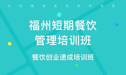 餐飲管理培訓 選擇優質培訓班，提升核心競爭力